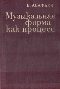cover of the book Музыкальная форма как процесс. Книги 1 и 2