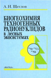 cover of the book Биогеохимия техногенных радионуклидов в лесных экосистемах: По материалам 10-летних исследований в зоне влияния аварии на ЧАЭС