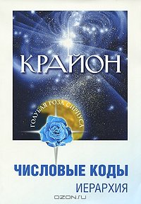 cover of the book Крайон. Числовые коды