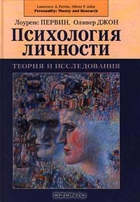 cover of the book Психология личности. Теория и исследования