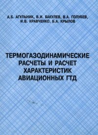 cover of the book Термогазодинамические расчеты и расчет характеристик авиационных ГТД : Учеб. пособие для студентов вузов, обучающихся по специальности "Авиац. двигатели и энергет. установки" направления подготовки дипломиров. специалистов "Двигатели летат. аппаратов"