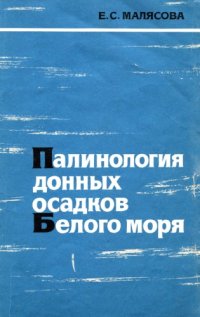 cover of the book Палинология донных осадков Белого моря