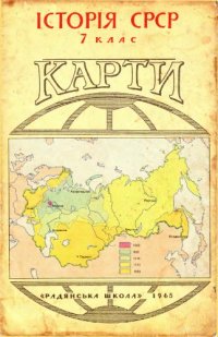 cover of the book Історія СРСР. 7 клас. Карти