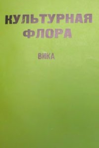 cover of the book Культурная флора. Т. 4. Зерновые бобовые культуры. Ч. 2. Вика