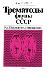 cover of the book Трематоды фауны СССР. Род Diplostomum. Метацеркарии