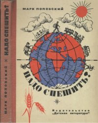 cover of the book Надо спешить! Путешествия академика Н.И. Вавилова