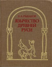 cover of the book Язычество древней Руси