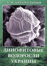 cover of the book Динофитовые водоросли Украины (иллюстированный определитель)