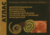 cover of the book Дифференциальная диагностика гельминтозов по морфологической структуре яиц и личинок возбудителей