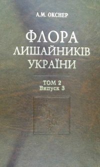 cover of the book Флора лишайников Украины. Т. 2. Вып. 3. [Lecanoraceae -- Artheliaceae]