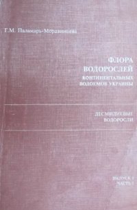 cover of the book Флора водорослей континентальных водоемов Украины: Десмидиевые водоросли. Вып. 1. Ч. 1. [Gonatozygaceae, Peniaceae, Closteriaceae, Desmidiaceae].