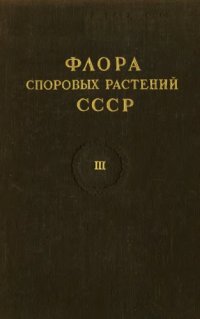 cover of the book Андреевые и бриевые (тетрафисовые, политриховые, буксбаумиевые, шистостеговые) мхи. [Флора споровых растений СССР. Т. 3]