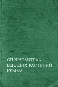 cover of the book Определитель высших растений Крыма. 