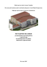 cover of the book Методичні  вказівки  до  виконання  курсової  роботи  з  архітектури  малоповерхового будинку цивільного призначення
