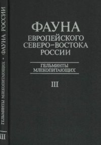 cover of the book Гельминты млекопитающих. 