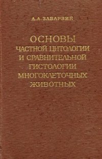 cover of the book Основы частной цитологии и сравнительной гистологии многоклеточных животных