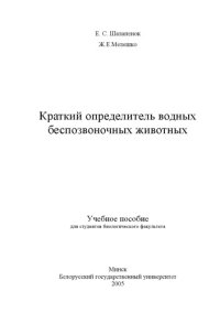 cover of the book Краткий определитель водных беспозвоночных животных.