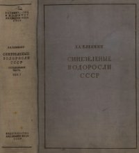 cover of the book Синезеленые водоросли СССР. Монография пресноводных и наземных Cyanophyceae, обнаруженных в пределах СССР. Специальная (систематическая) часть. Вып. I. [1. Chroococcaceae. 2. Chamaesiphoneae. 3. Hormogoneae (начало)]