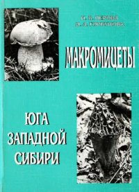 cover of the book Макромицеты юга Западной Сибири.