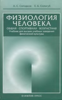 cover of the book Физиология человека. Общая. Спортивная. Возрастная