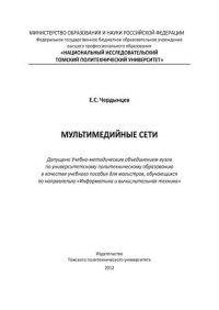 cover of the book Мультимедийные сети: учебное пособие