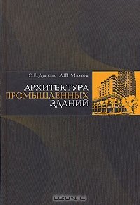 cover of the book Архитектура промышленных зданий