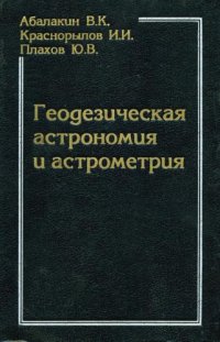 cover of the book Геодезическая астрономия и астрометрия 