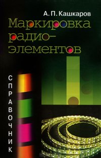 cover of the book Маркировка радиоэлементов