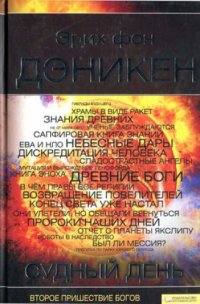 cover of the book Судный день. Второе пришествие богов