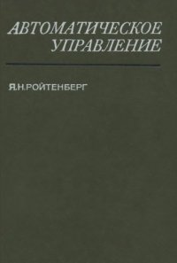 cover of the book Автоматическое управление