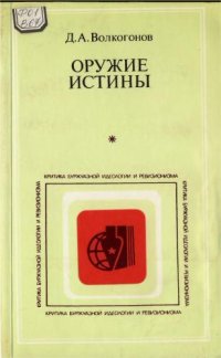 cover of the book Оружие истины