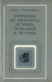 cover of the book Отречение от прогресса, истории, познания и истины: Об основных тенденциях современной буржуазной философии