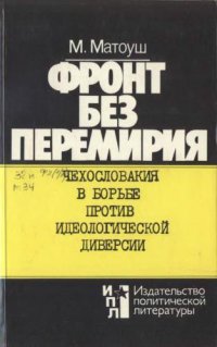 cover of the book Фронт без перемирия. Чехословакия в борьбе против идеологической диверсии