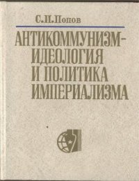 cover of the book Антикоммунизм — идеология и политика империализма