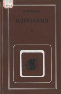 cover of the book Идеология: (Противоположность марксистско-ленинской и буржуазных концепций)