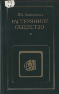 cover of the book Растерянное общество: Критика современной буржуазной социологии и психологии морали