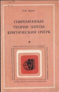 cover of the book Современные теории элиты: Критический очерк