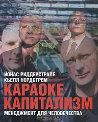 cover of the book Караоке-капитализм. Менеджмент для человечества