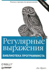 cover of the book Регулярные выражения