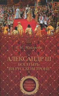 cover of the book Александр III - богатырь на русском троне