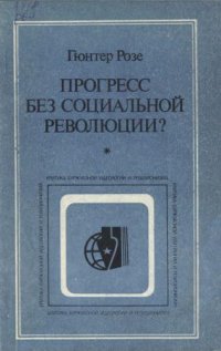 cover of the book Прогресс без социальной революции? (Теории «модернизации» и буржуазные социальные науки)