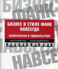 cover of the book Бизнес в стиле фанк навсегда