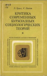 cover of the book Критика современных буржуазных социологических теорий