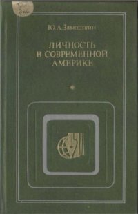 cover of the book Личность в современной Америке: Опыт анализа ценностных и политических ориентаций