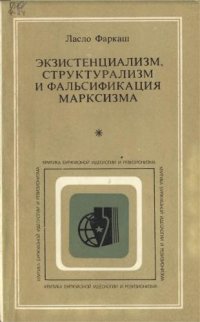 cover of the book Экзистенциализм, структурализм и фальсификация марксизма