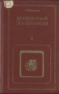 cover of the book Буржуазный эгалитаризм: (Эволюция представлений о социальном равенстве в мире капитала)