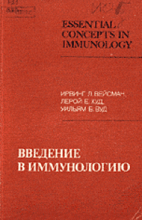 cover of the book Введение в иммунологию