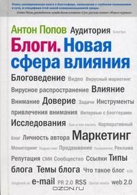 cover of the book Блоги. Новая сфера влияния