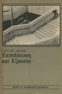 cover of the book Εκπαίδευση και Εξουσία