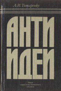 cover of the book Антиидеи. Опыт социально-этического анализа